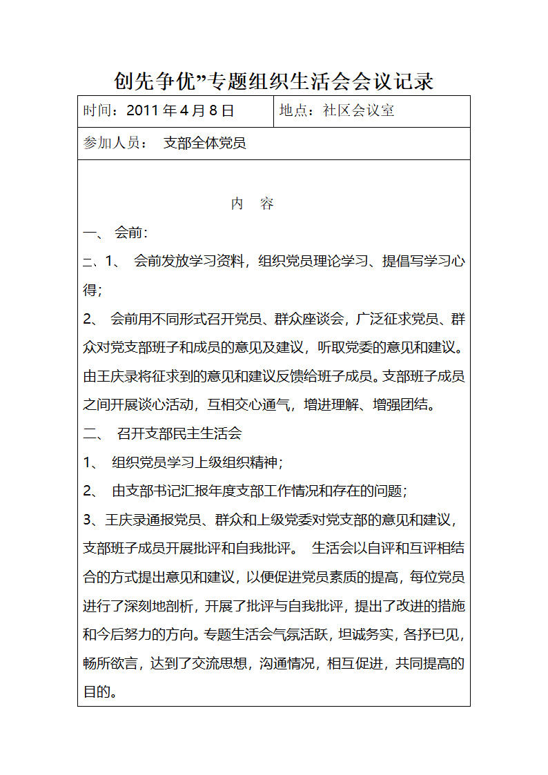 创先争优专题组织生活会会议记录