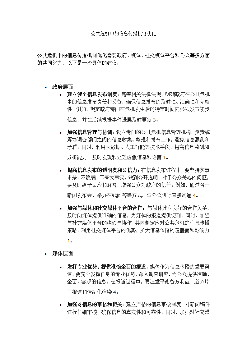 公共危机中的信息传播机制优化