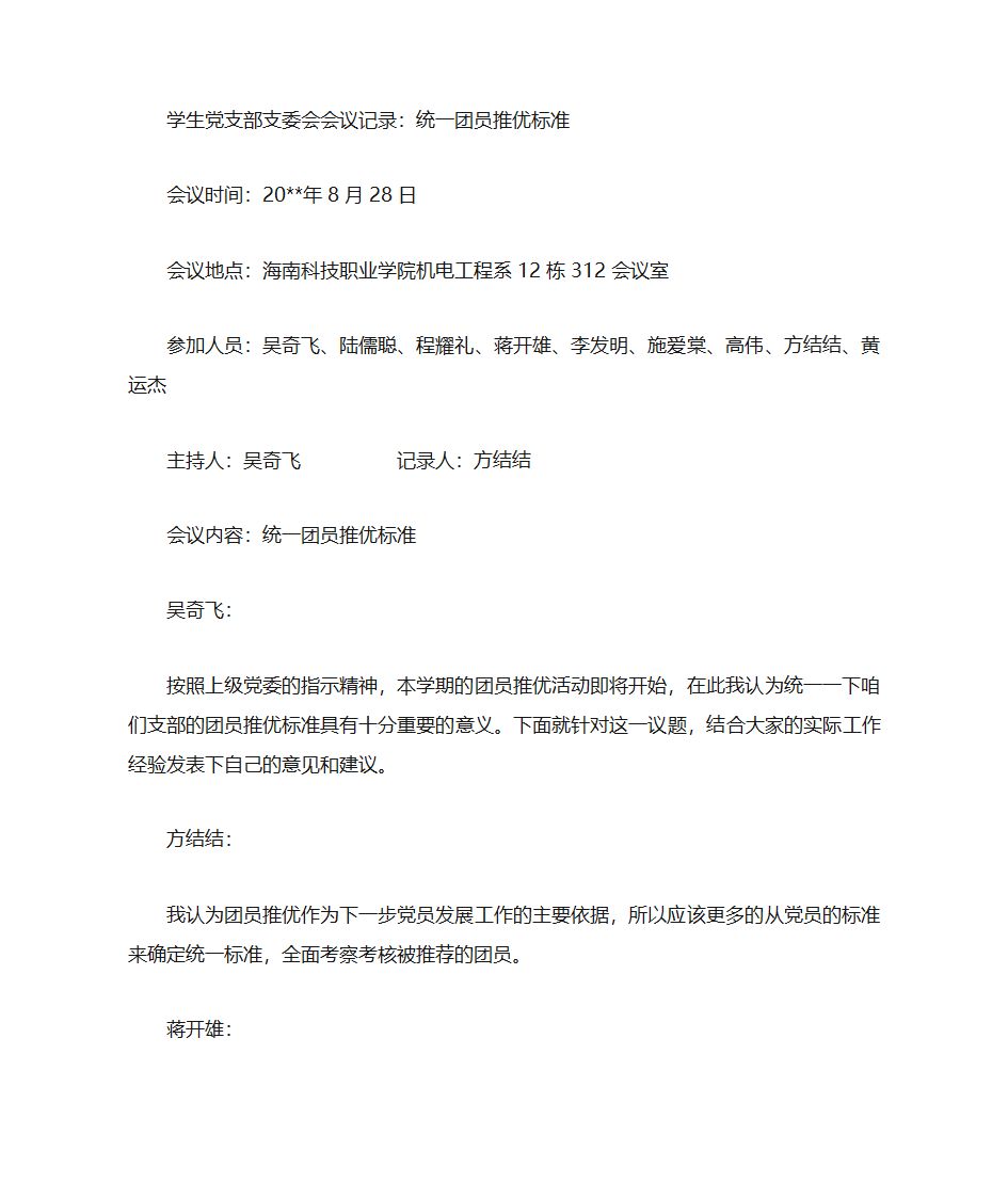 学生党支部支委会会议记录