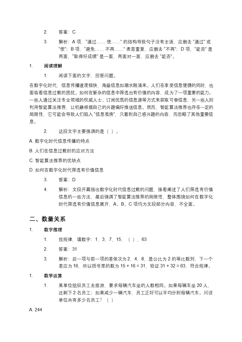 事业单位职业能力测试题库第2页