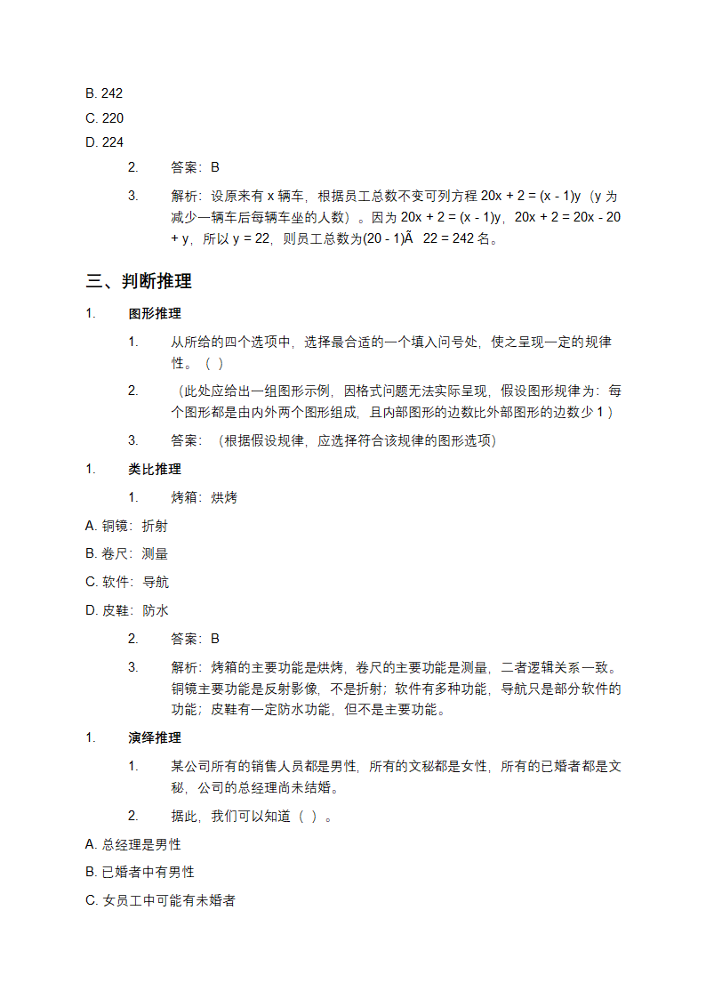 事业单位职业能力测试题库第3页