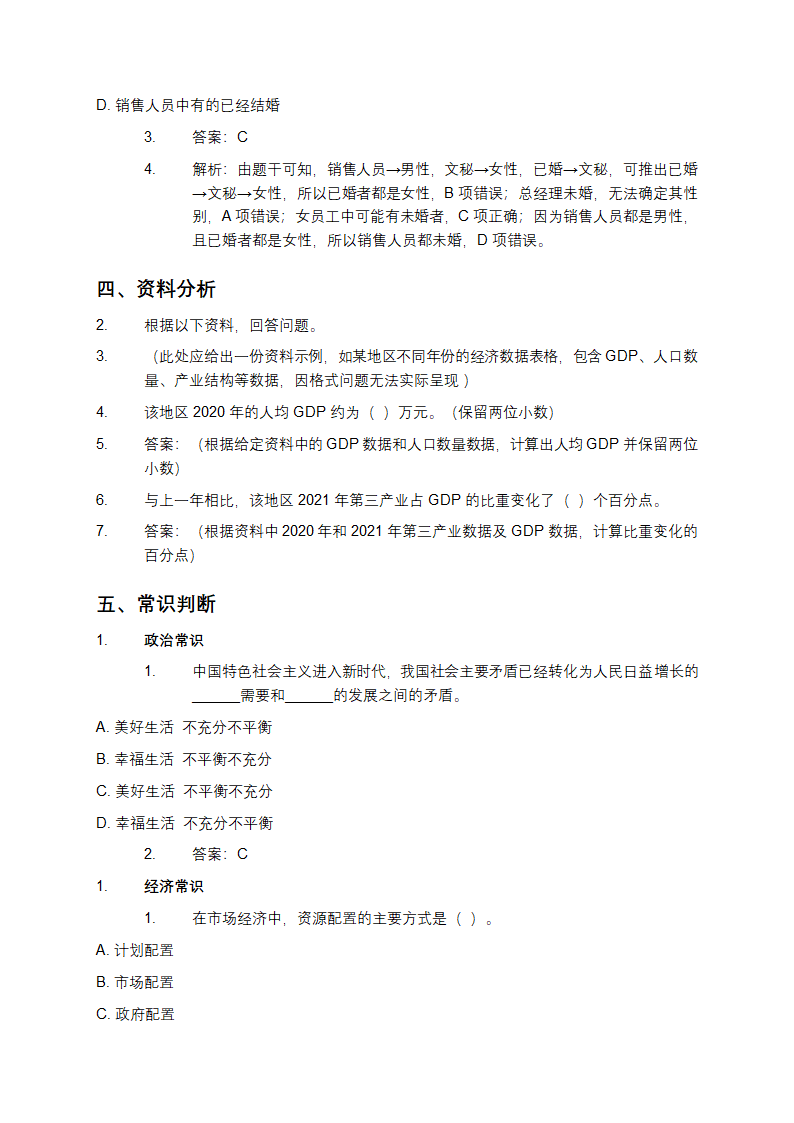 事业单位职业能力测试题库第4页