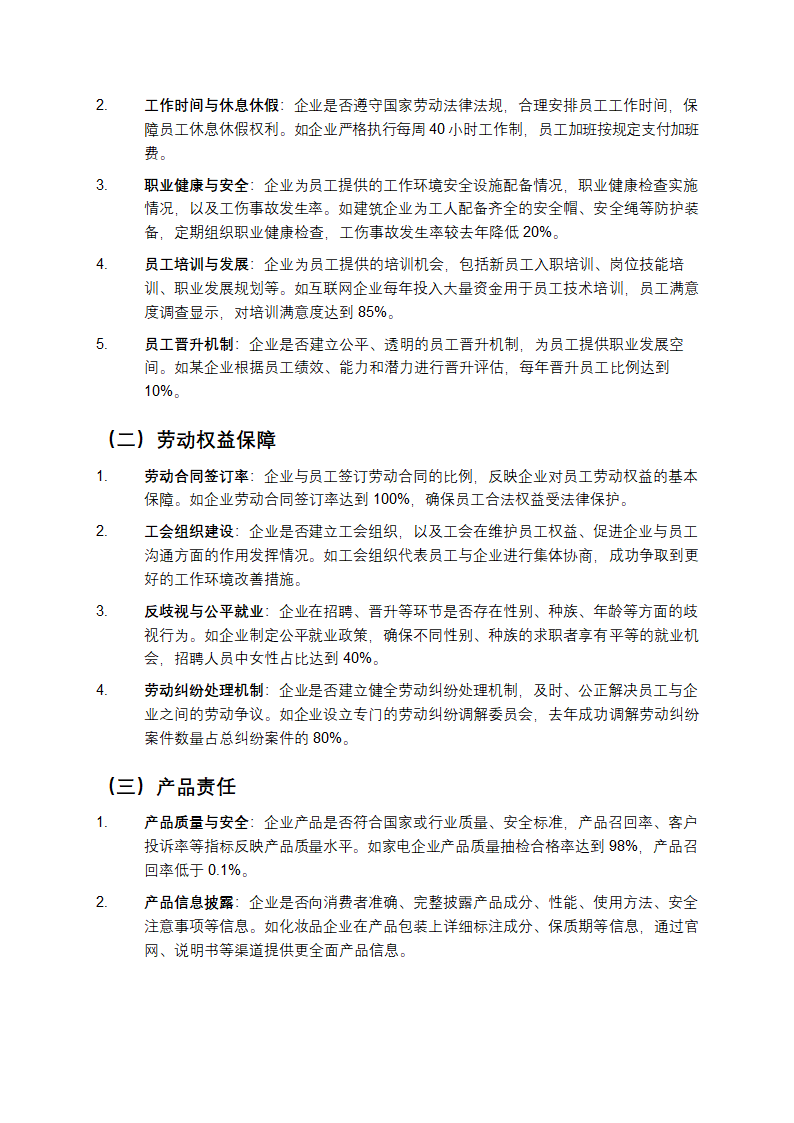 ESG评价体系详细指标第3页