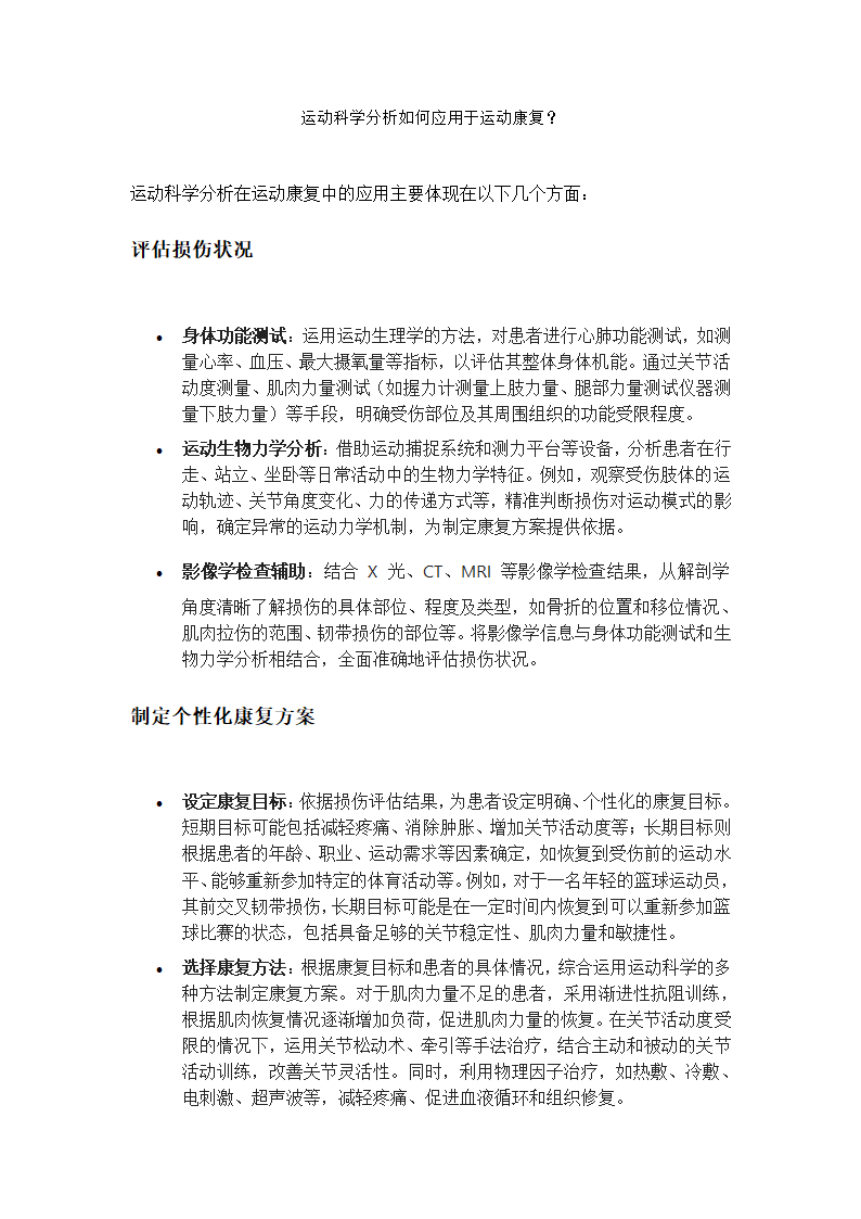 运动科学分析如何应用于运动康复？