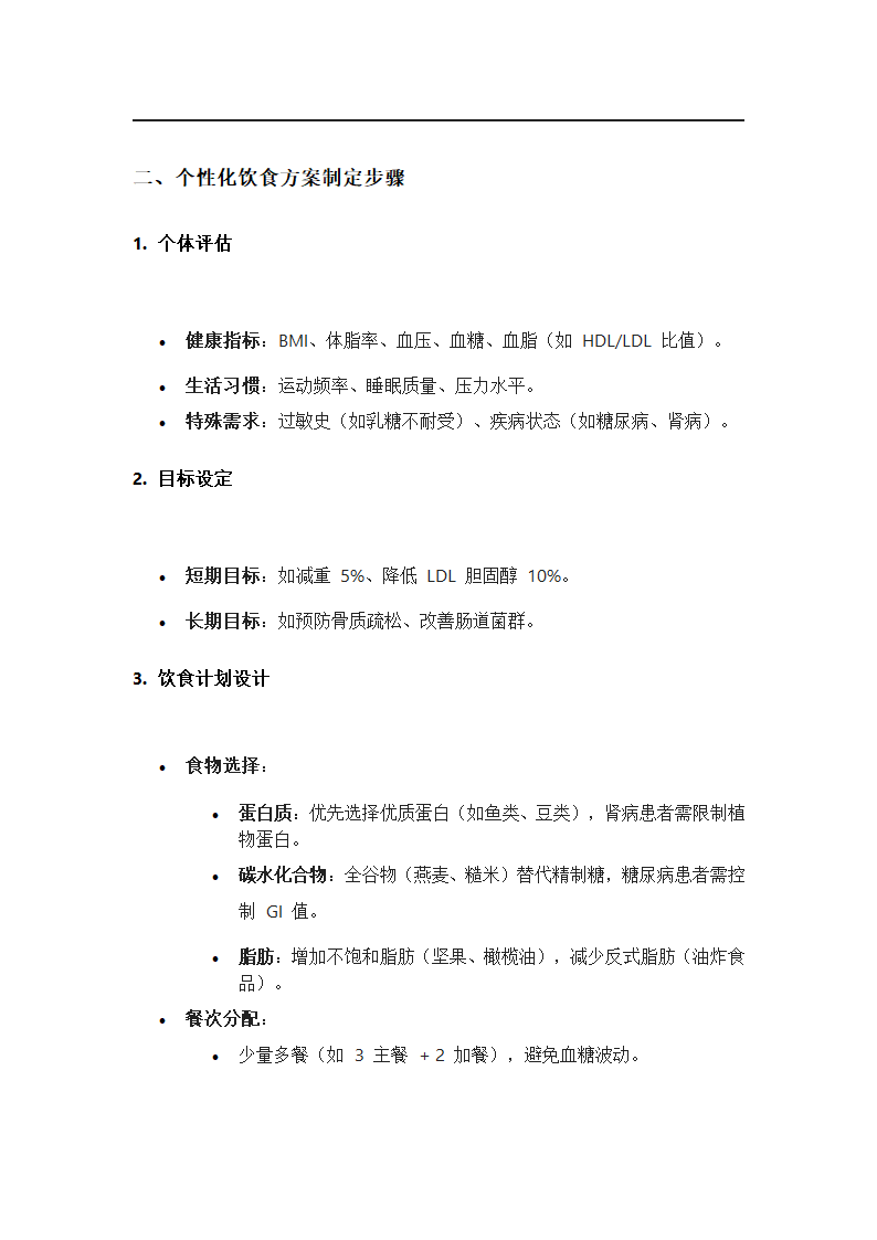 营养学与个性化健康饮食方案第2页