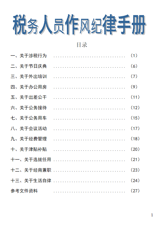 税务人员作风纪律手册