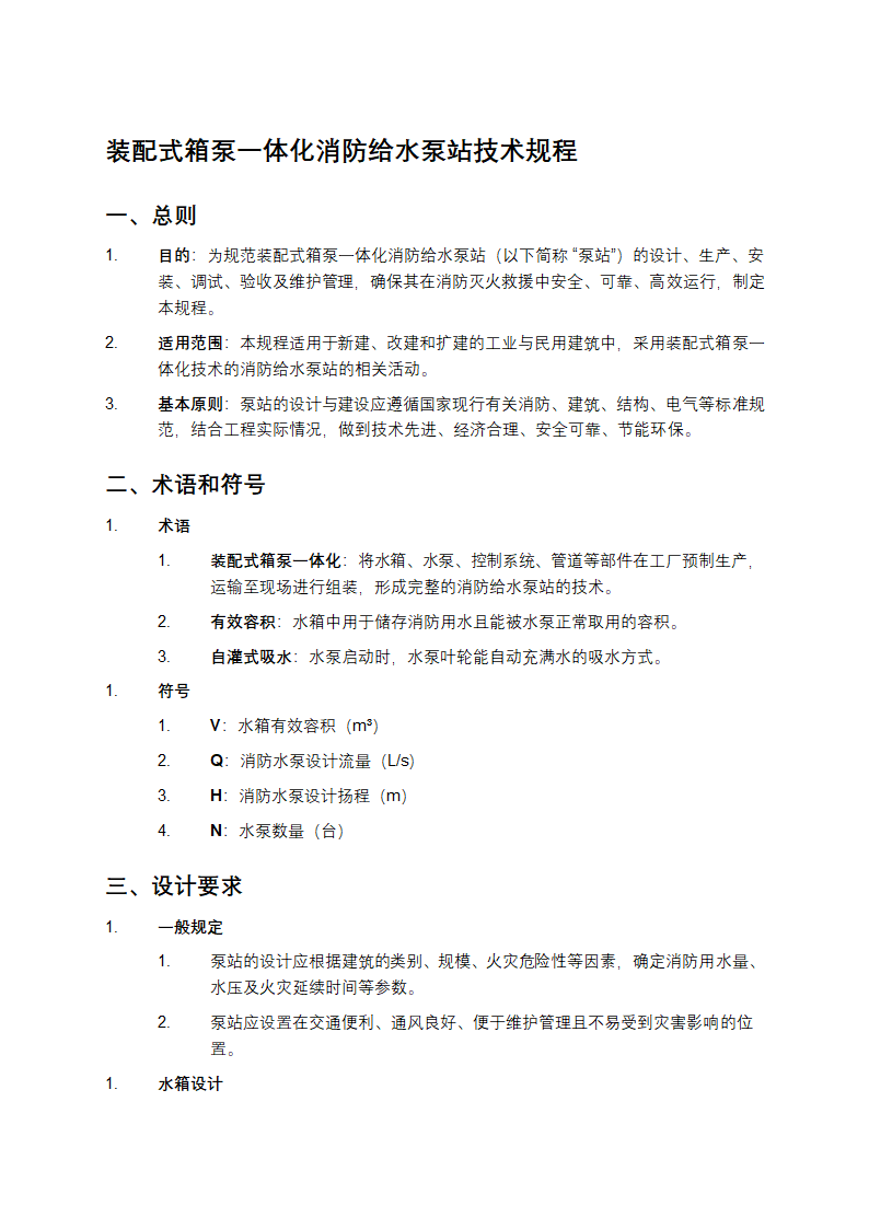 装配式箱泵一体化消防给水泵站技术规程