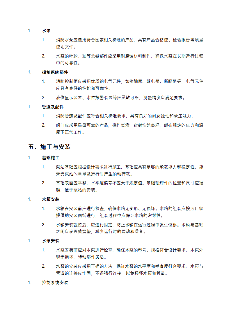 装配式箱泵一体化消防给水泵站技术规程第3页