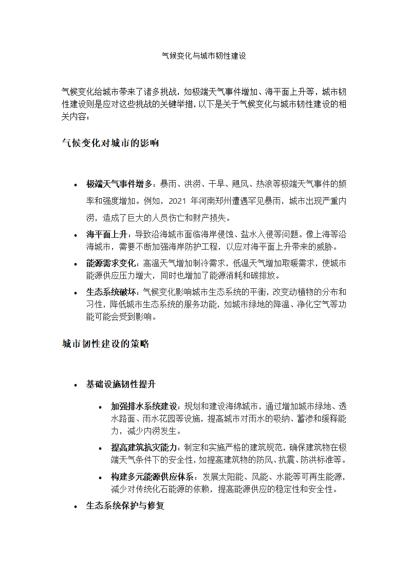 气候变化与城市韧性建设