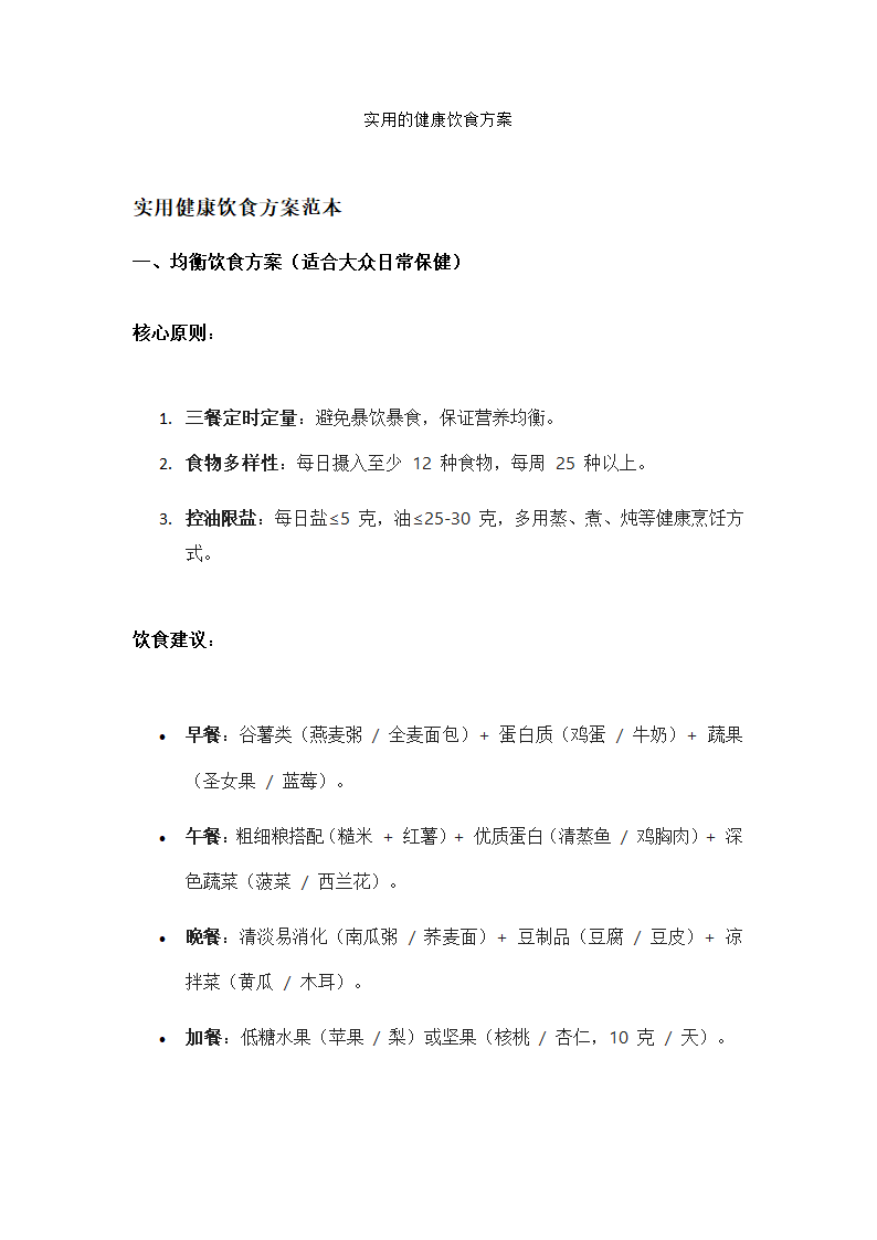 实用的健康饮食方案