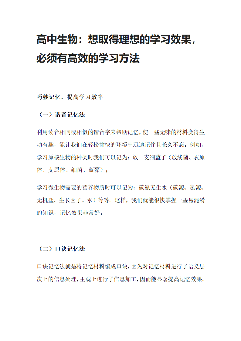 生物学习方法