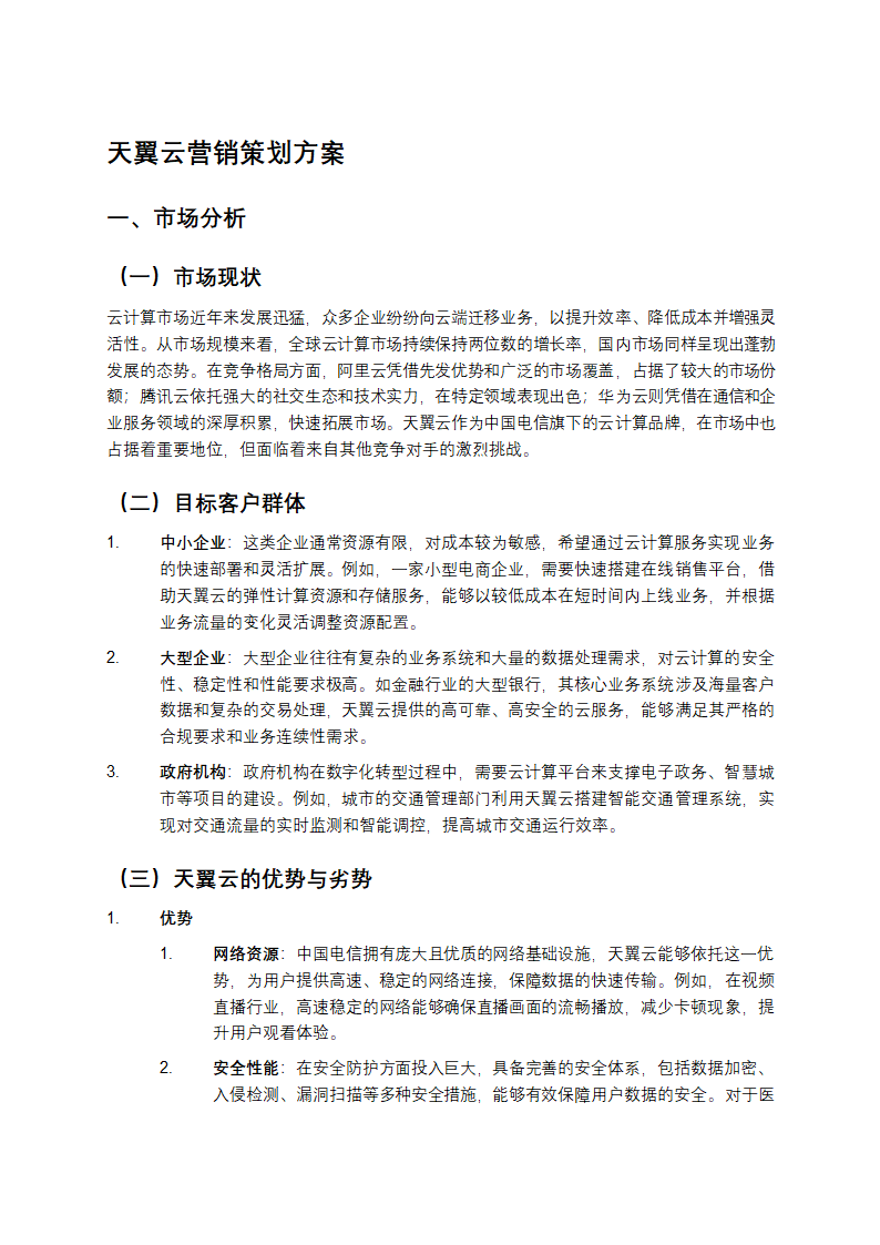 天翼云营销策划方案