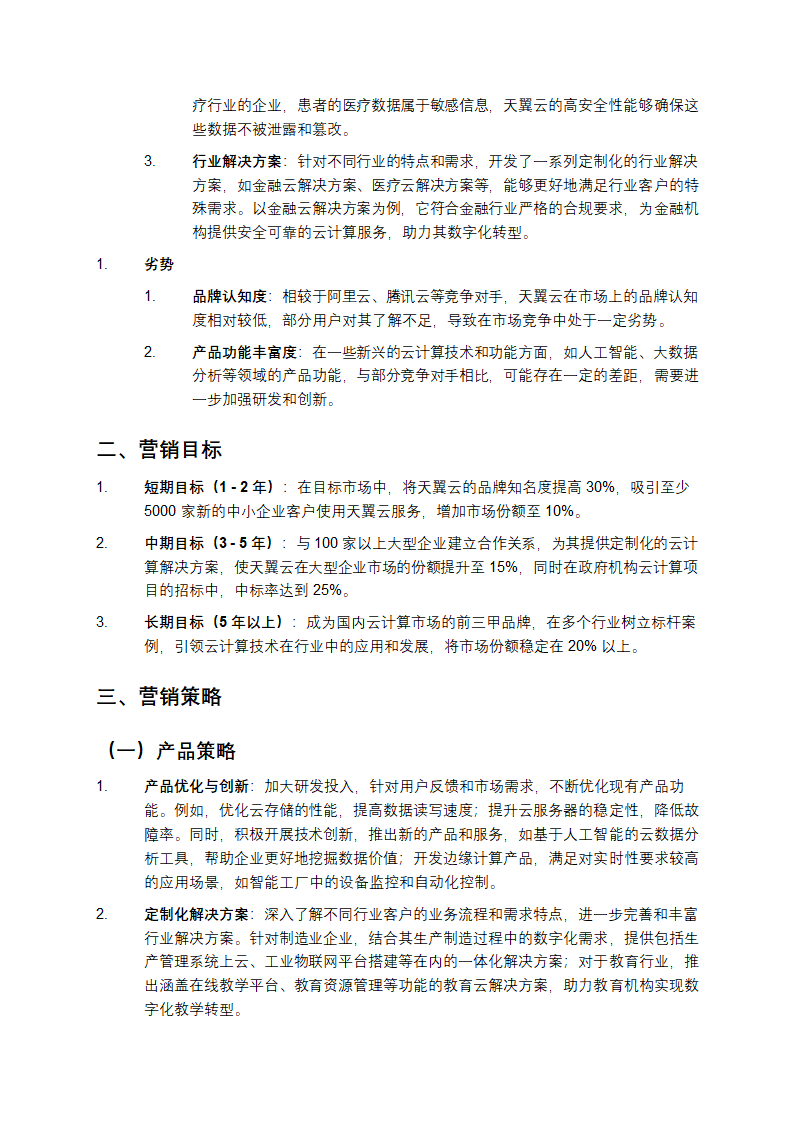 天翼云营销策划方案第2页