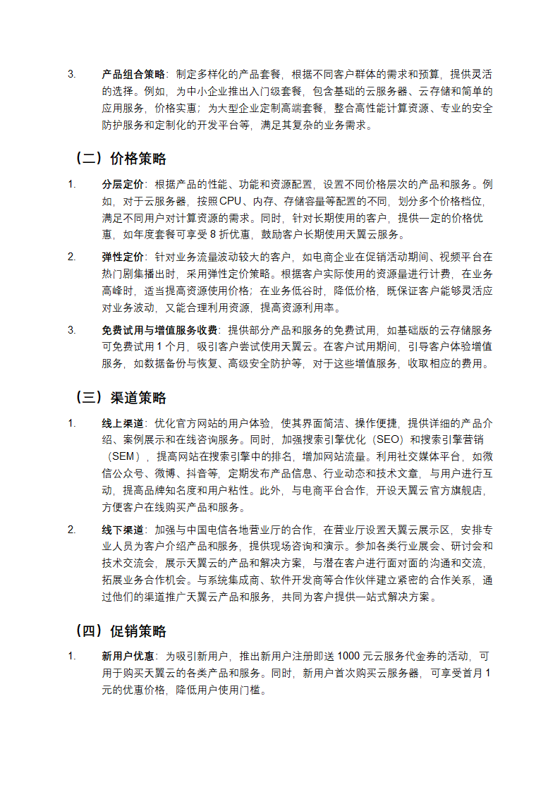 天翼云营销策划方案第3页