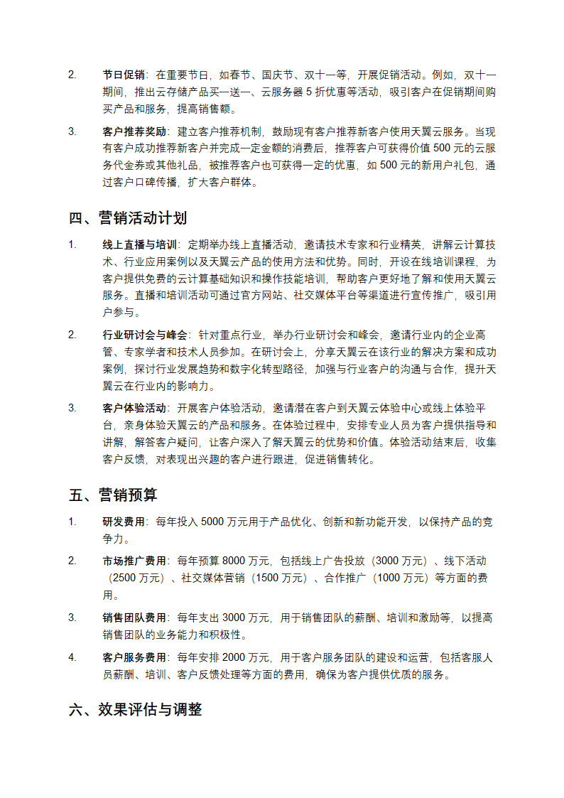 天翼云营销策划方案第4页