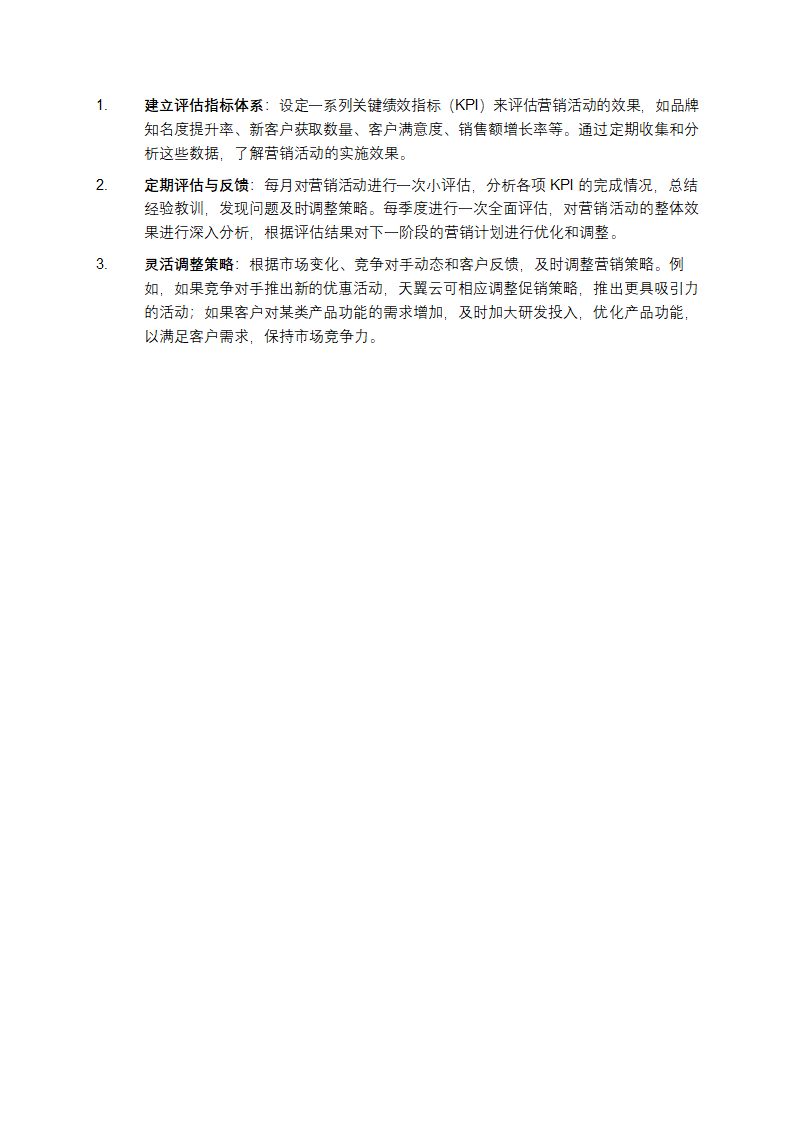 天翼云营销策划方案第5页