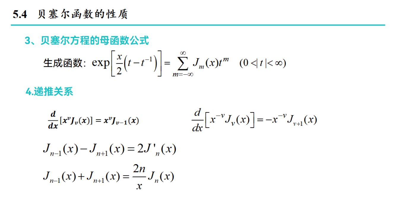 贝塞尔方程第12页