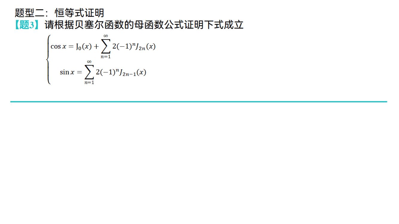 贝塞尔方程第15页