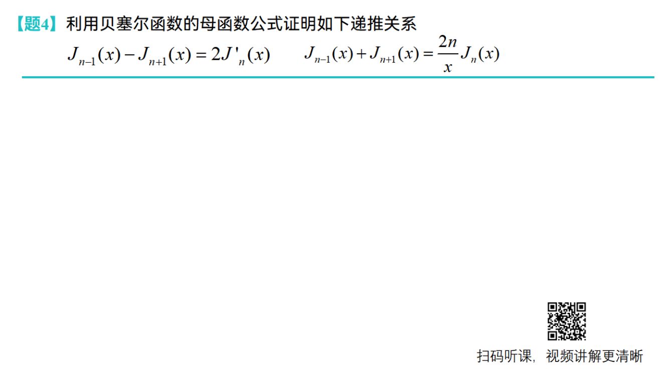 贝塞尔方程第16页