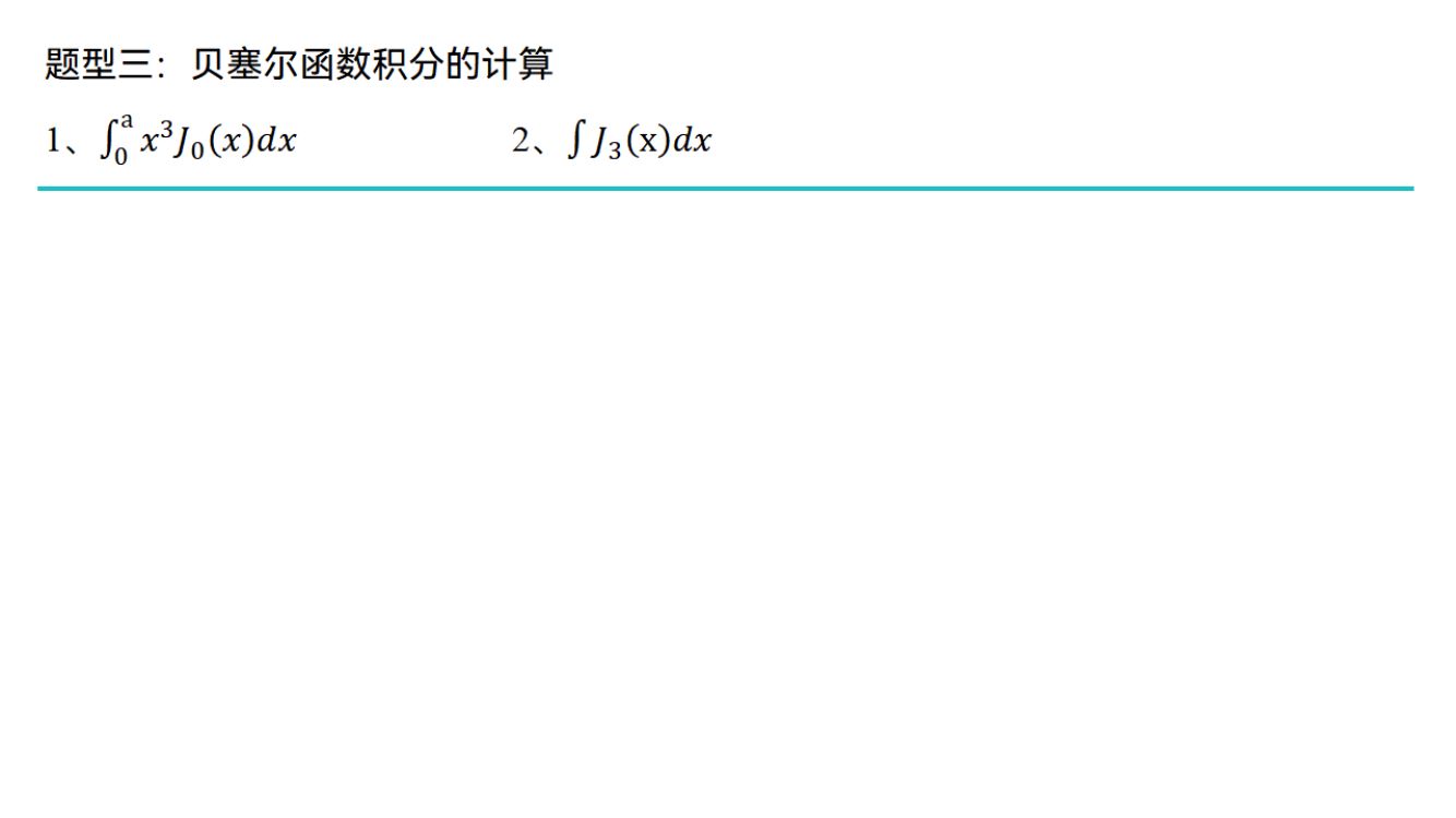 贝塞尔方程第17页