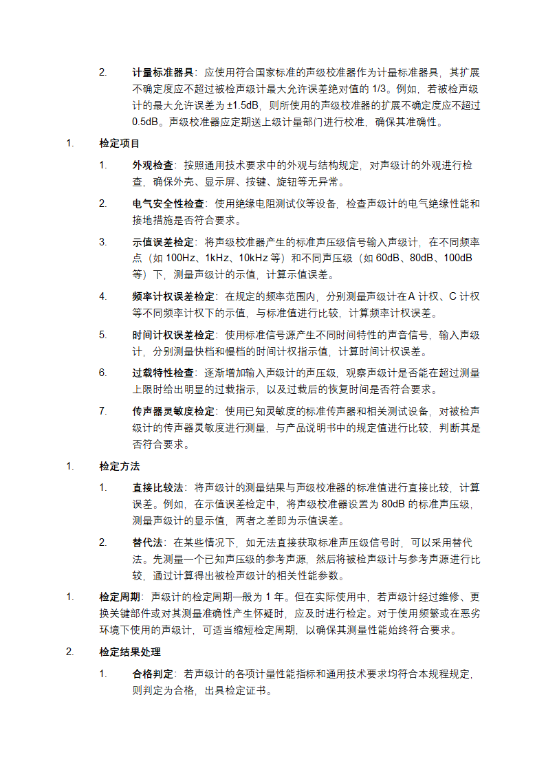 声级计检定规程第3页