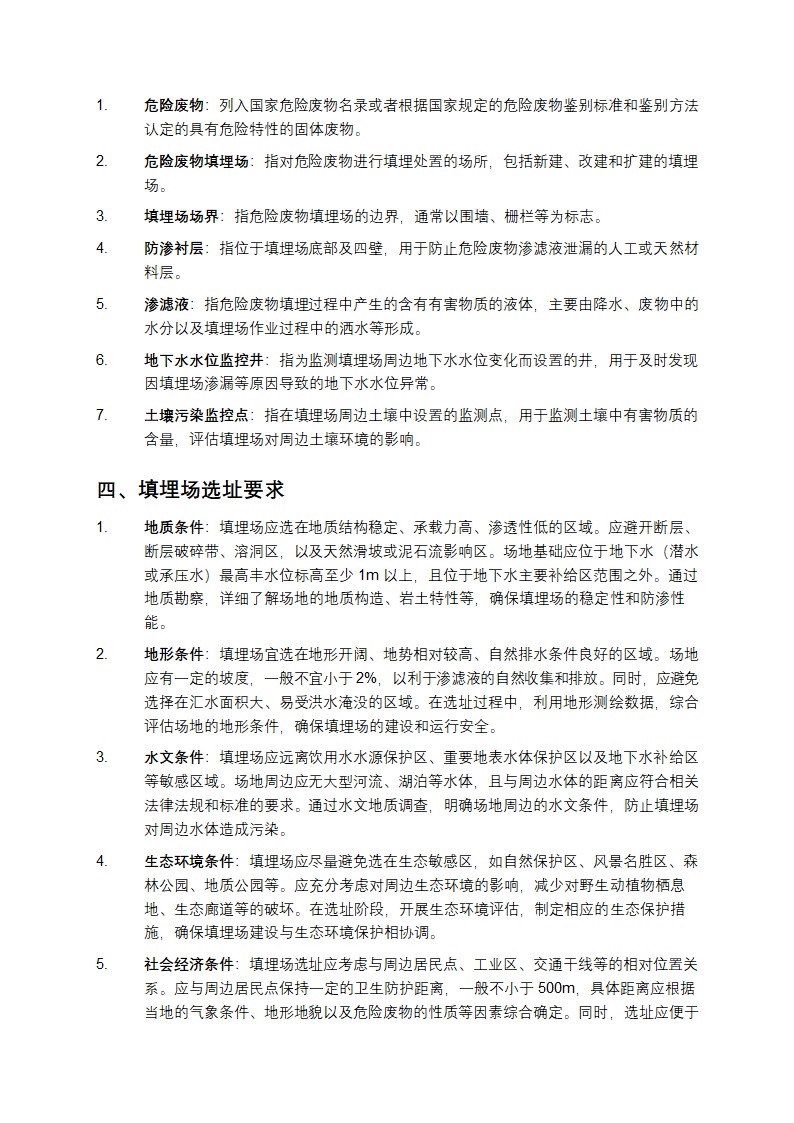 危险废物填埋污染控制标准第2页