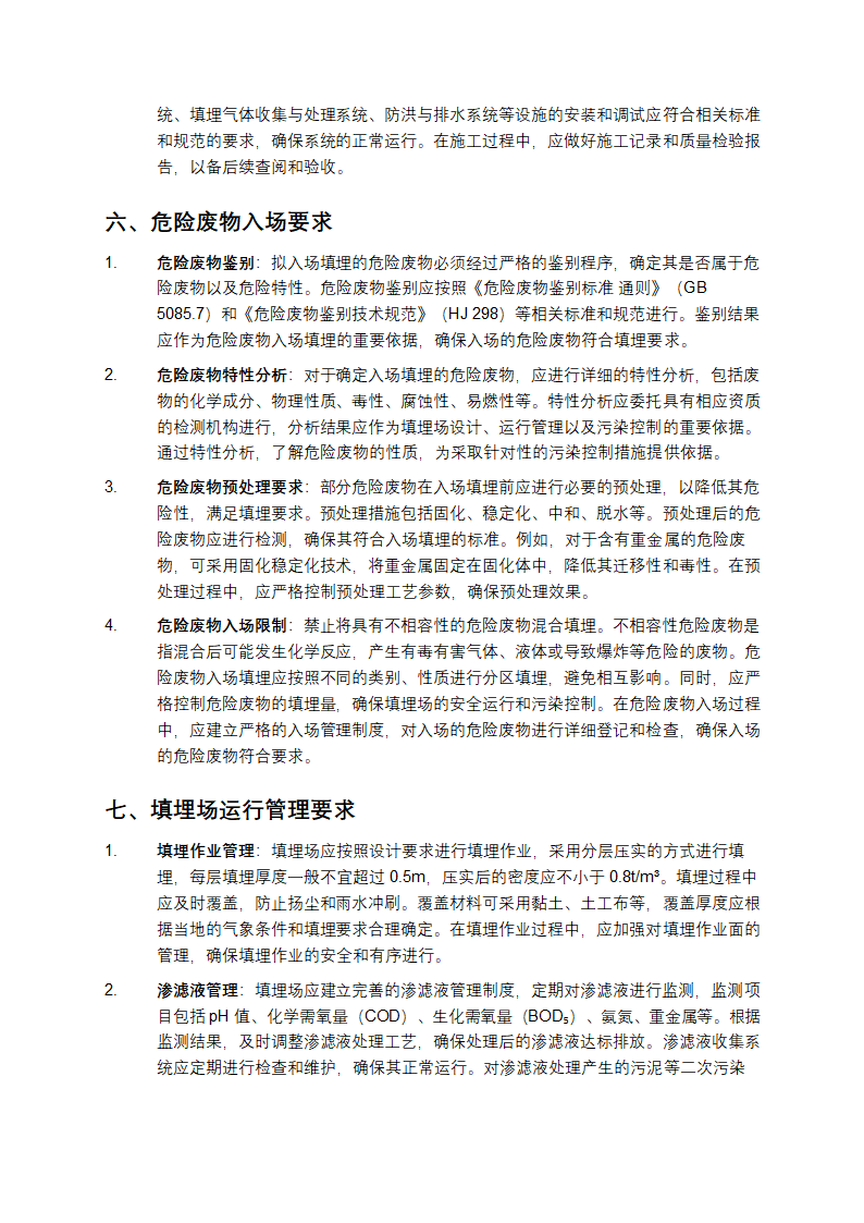 危险废物填埋污染控制标准第4页