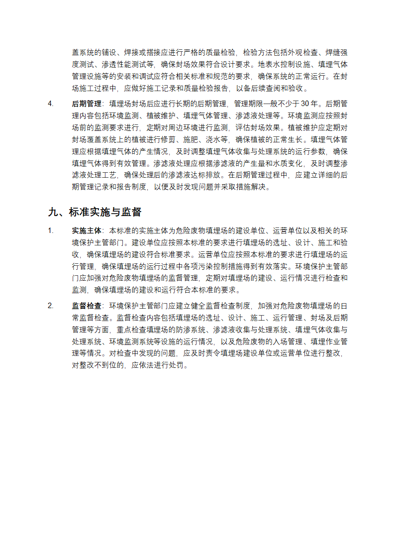 危险废物填埋污染控制标准第6页