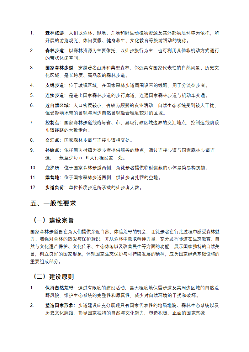 国家森林步道建设规范第2页