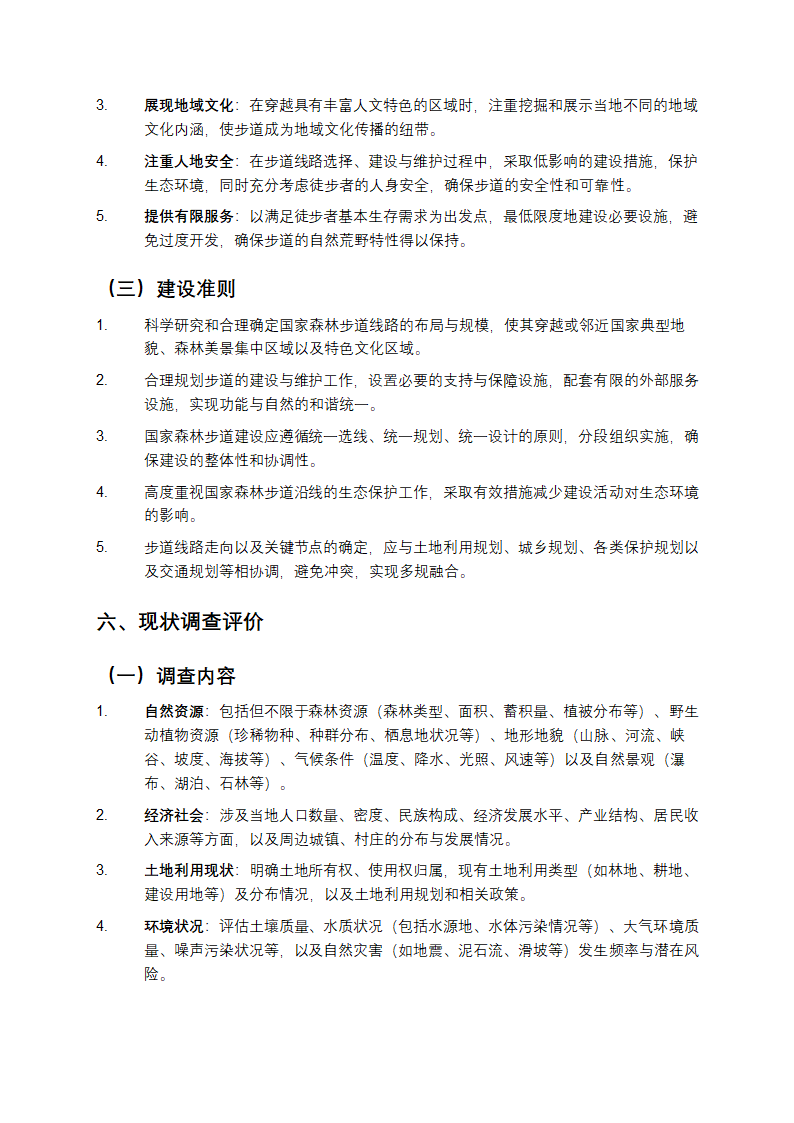 国家森林步道建设规范第3页