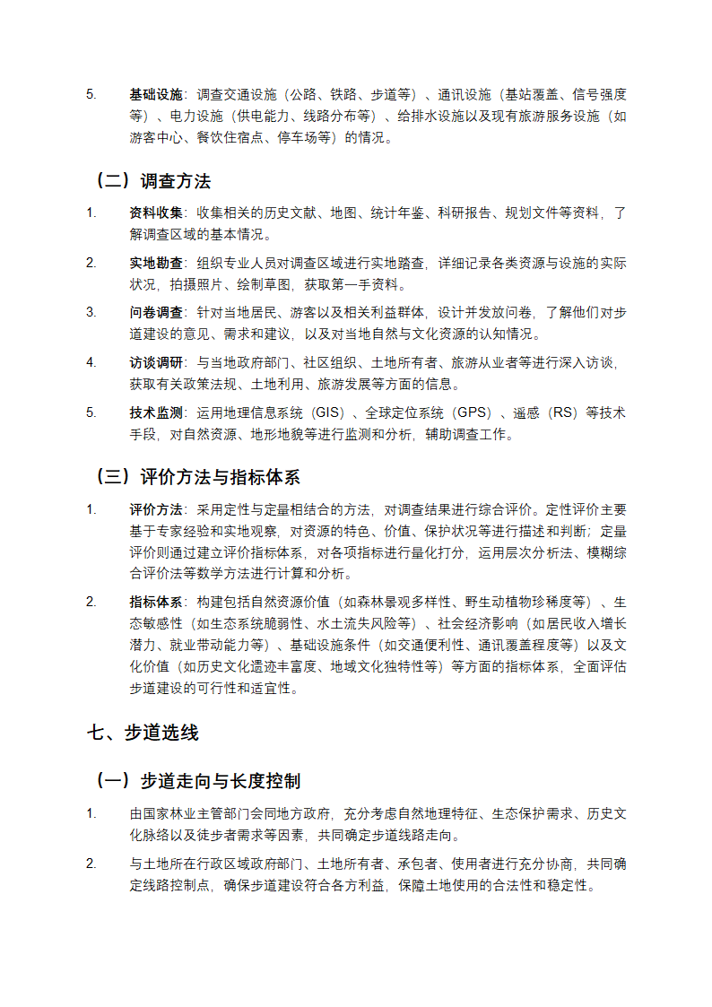 国家森林步道建设规范第4页