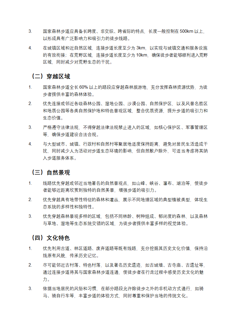 国家森林步道建设规范第5页