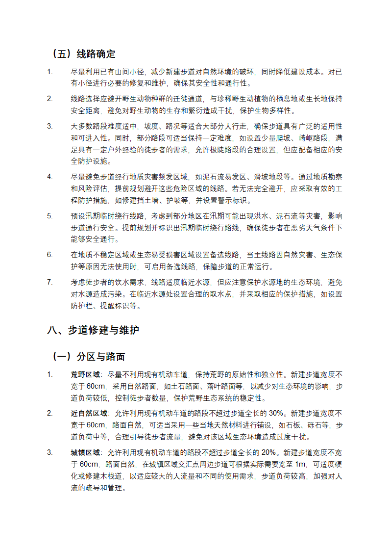 国家森林步道建设规范第6页