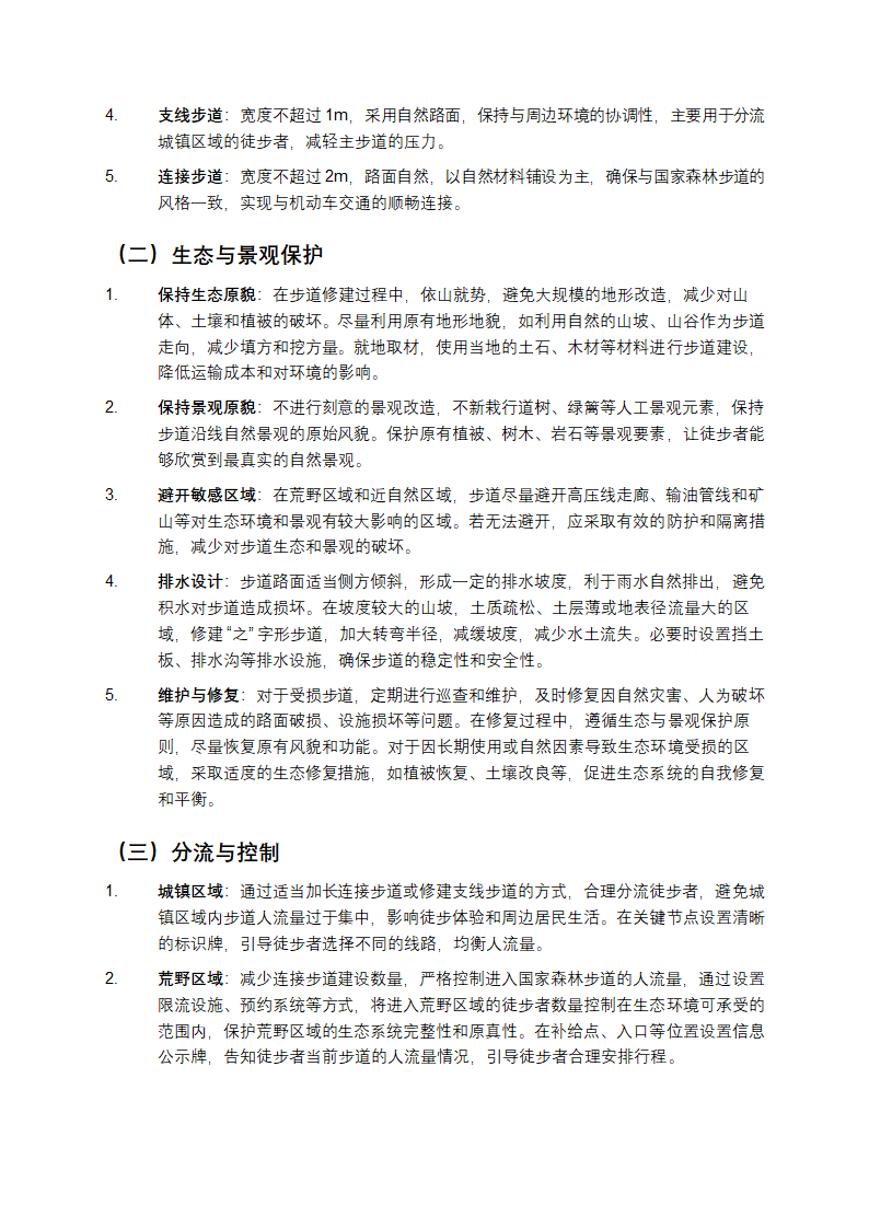 国家森林步道建设规范第7页