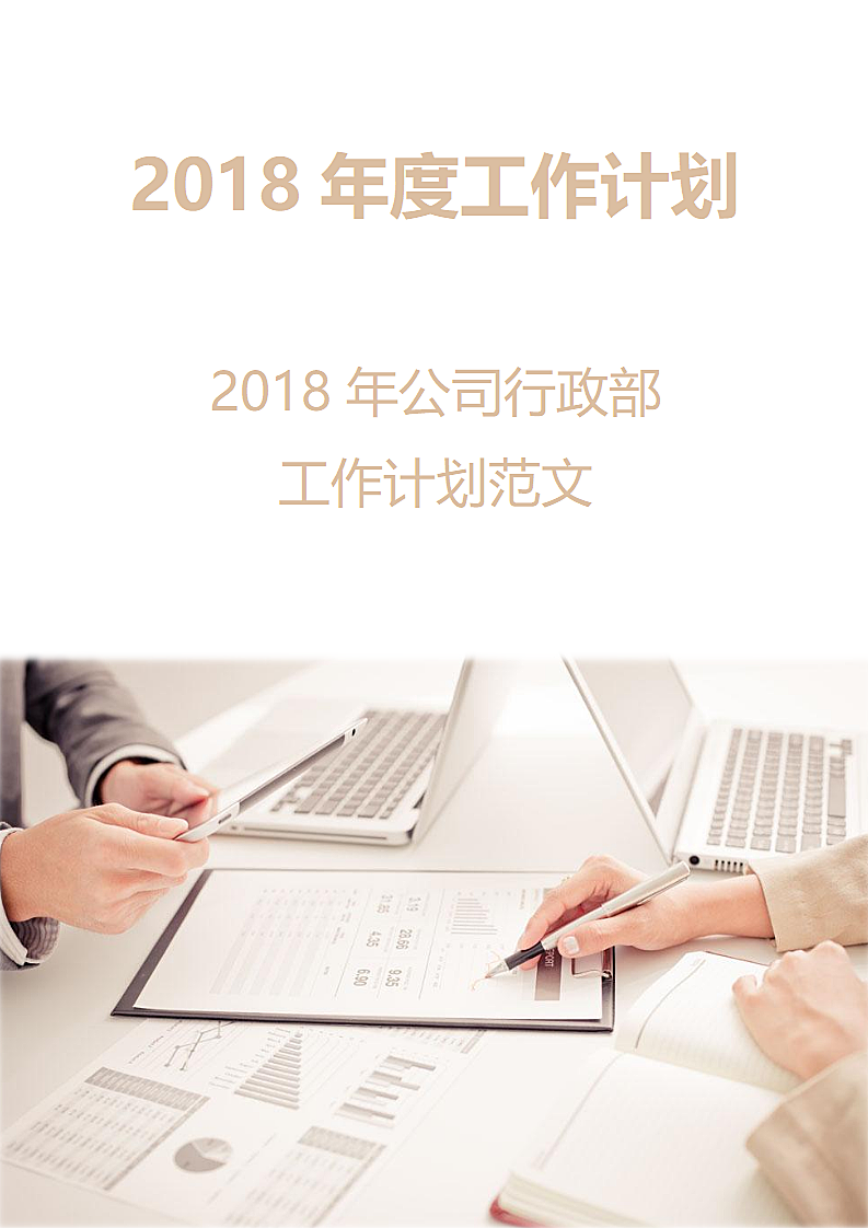 公司行政部工作计划.docx第1页