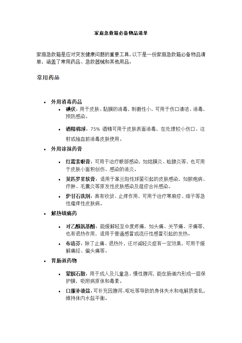 家庭急救箱必备物品清单第1页