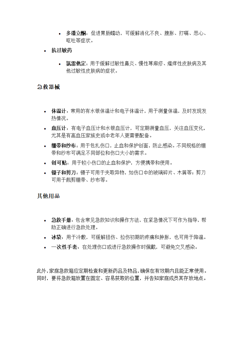 家庭急救箱必备物品清单第2页