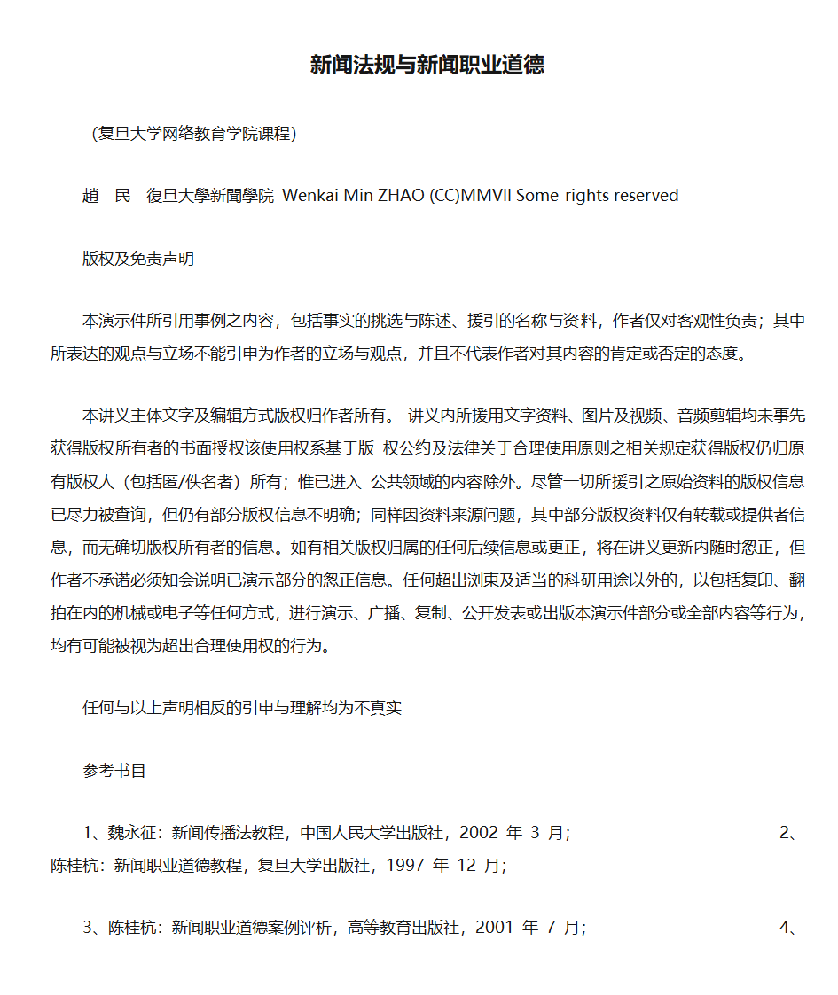 新闻法规与新闻职业道德