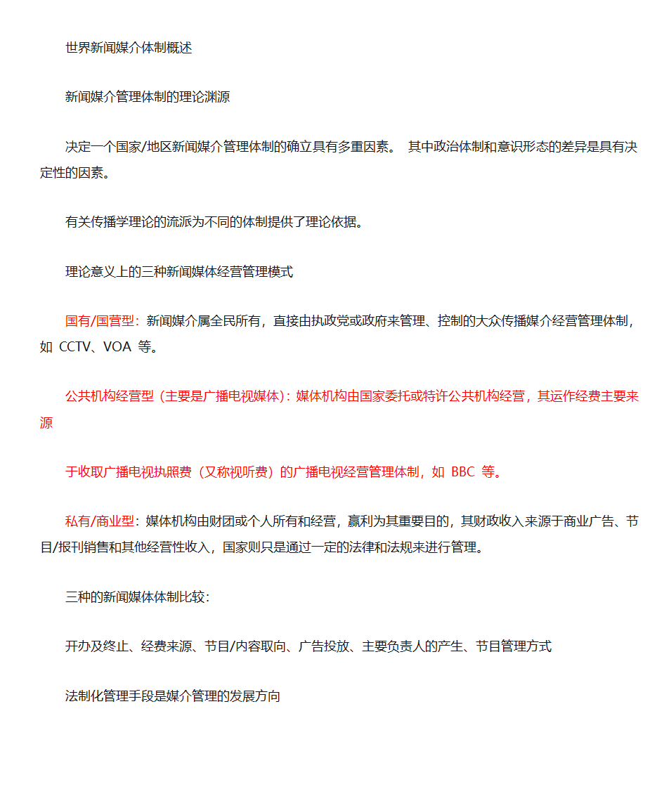 新闻法规与新闻职业道德第6页