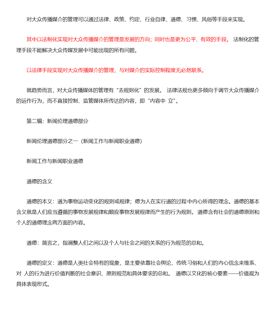 新闻法规与新闻职业道德第7页