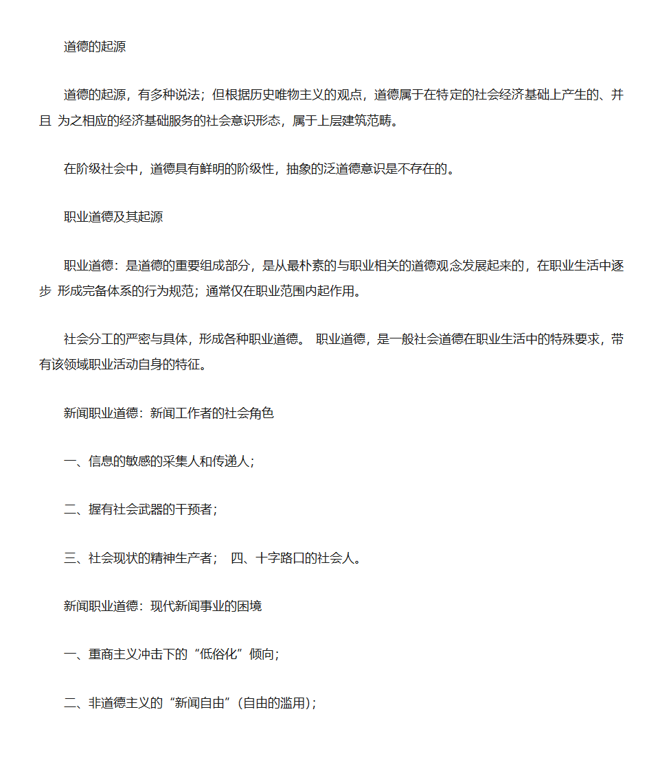 新闻法规与新闻职业道德第8页