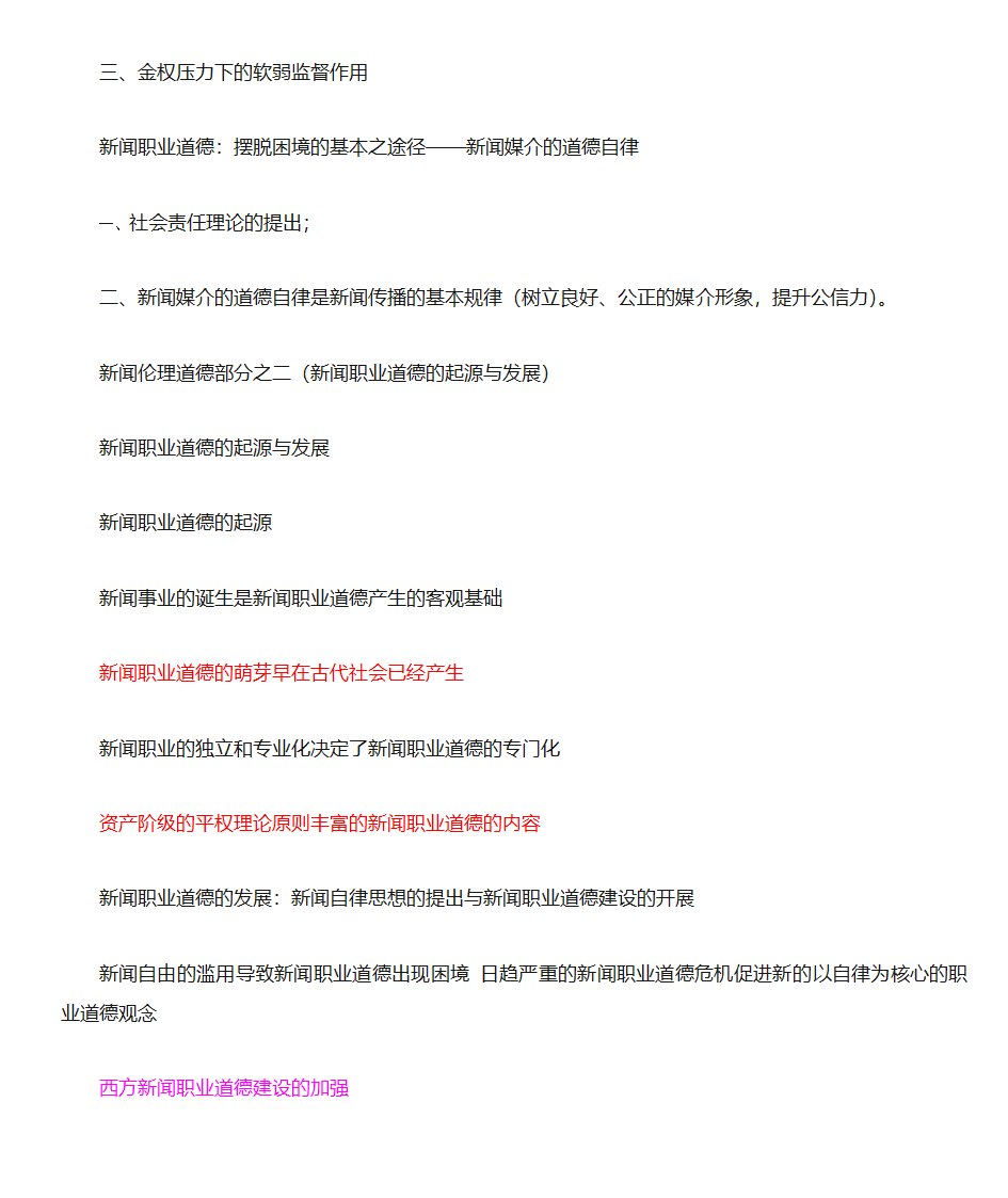 新闻法规与新闻职业道德第9页