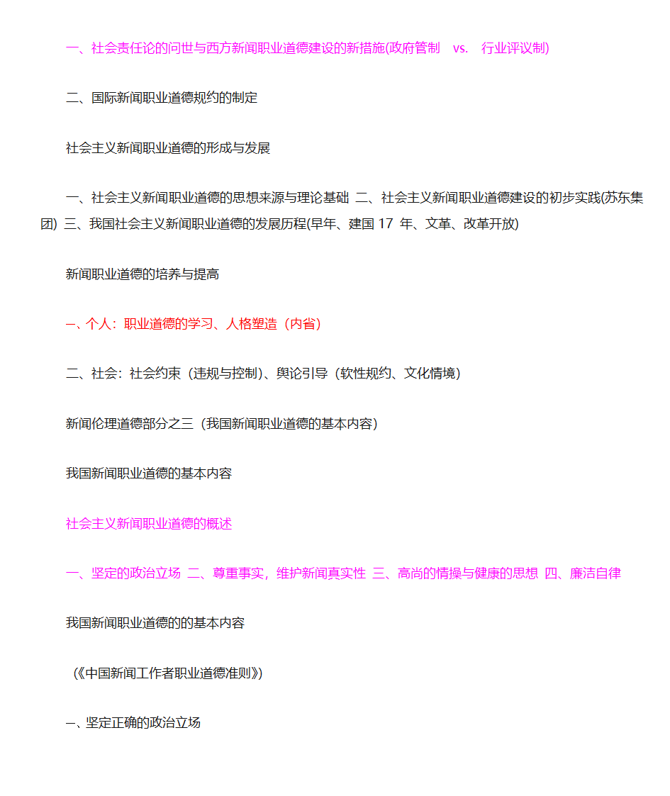 新闻法规与新闻职业道德第10页