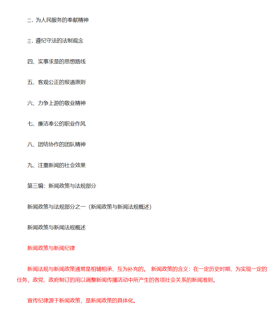 新闻法规与新闻职业道德第11页