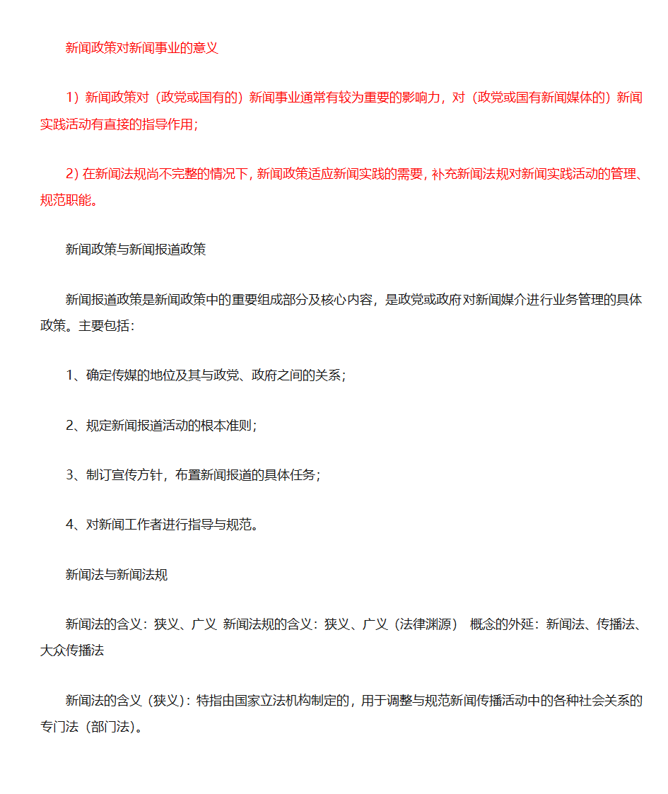 新闻法规与新闻职业道德第12页