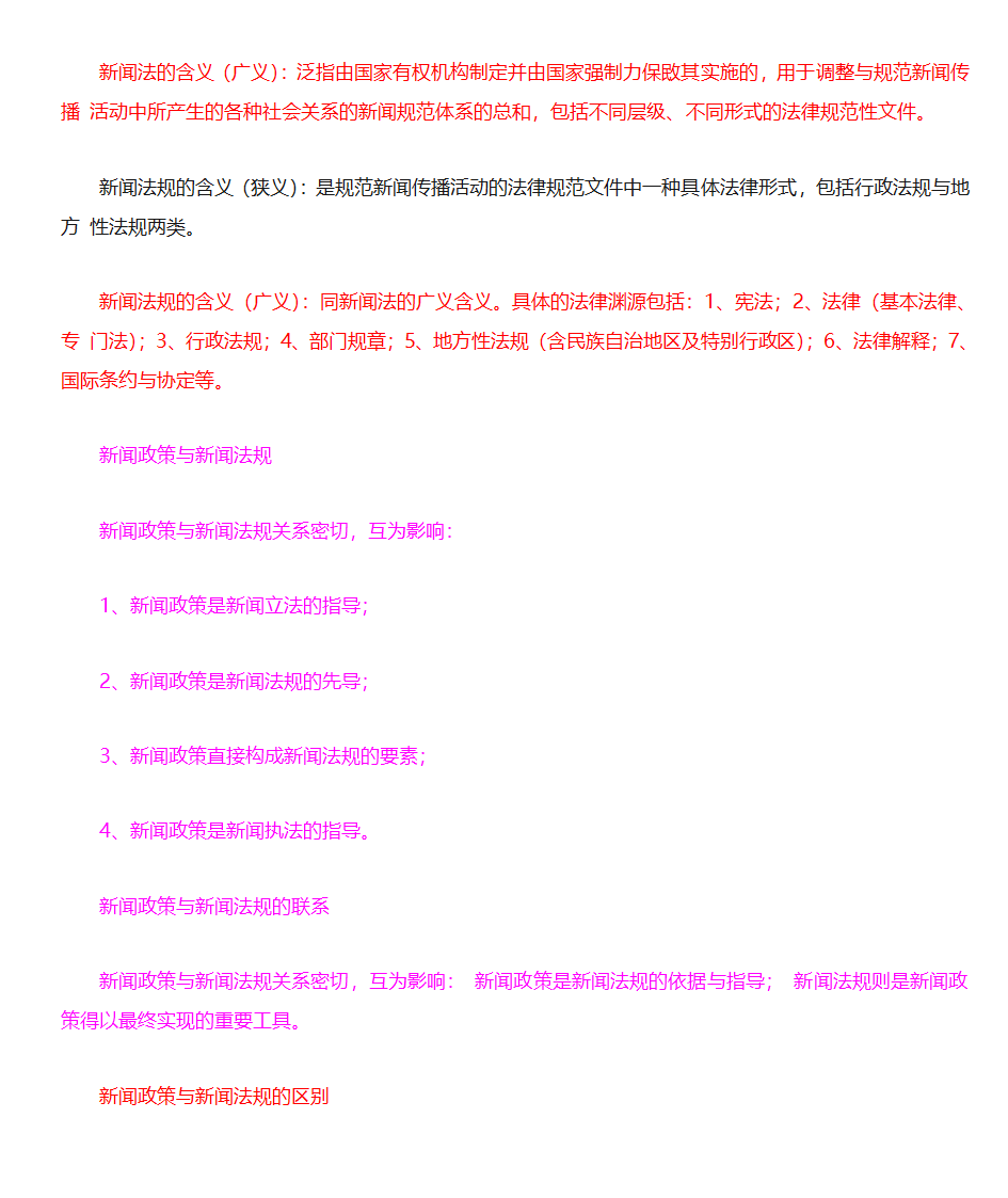 新闻法规与新闻职业道德第13页