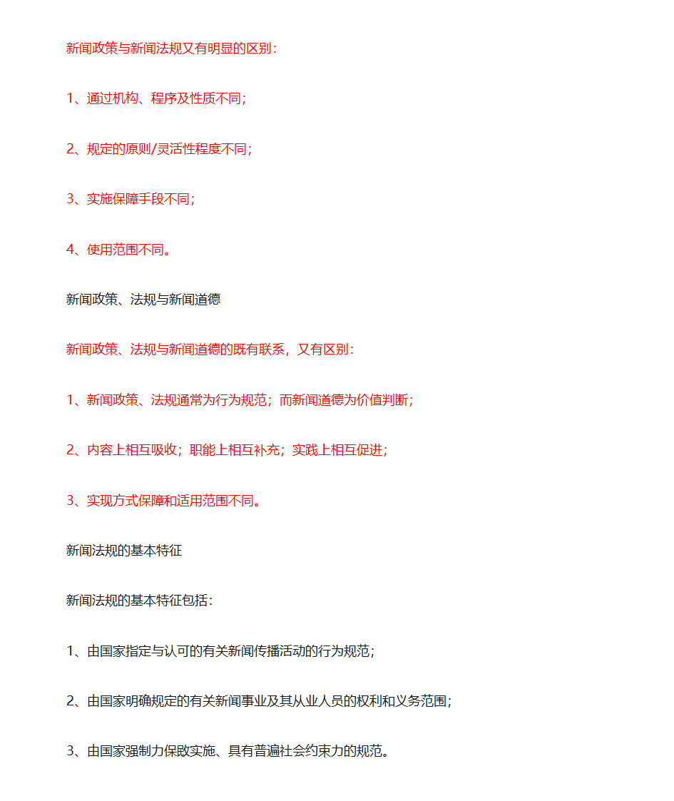 新闻法规与新闻职业道德第14页