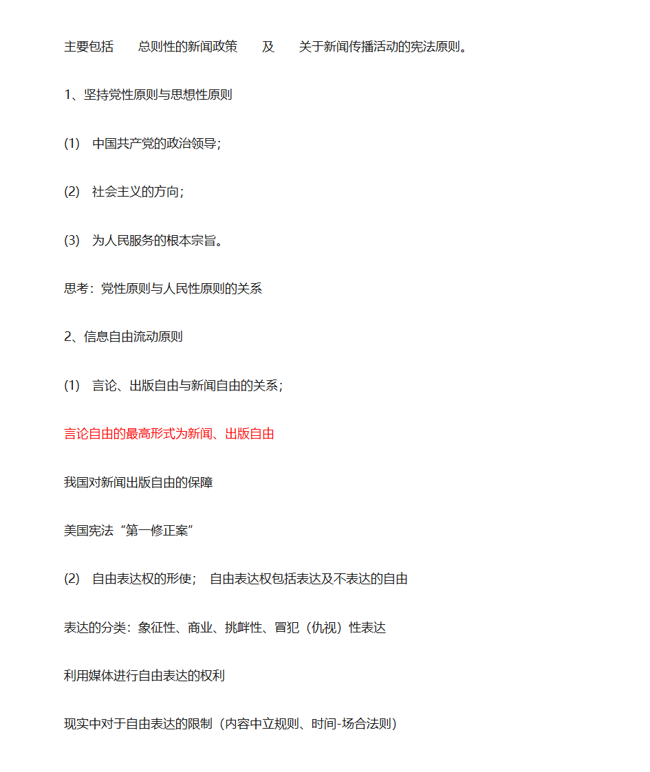 新闻法规与新闻职业道德第16页