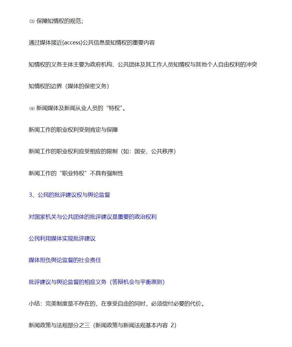 新闻法规与新闻职业道德第17页