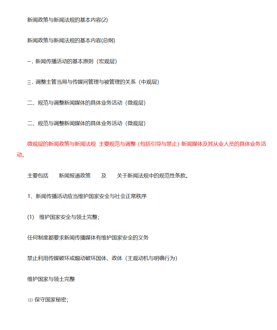 新闻法规与新闻职业道德第18页